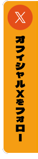 オフィシャルXをフォロー